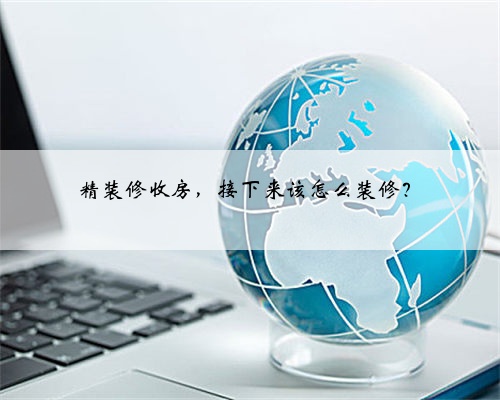 精装修收房，接下来该怎么装修？