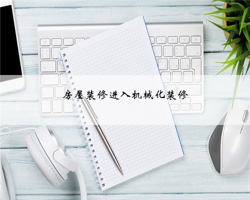 房屋装修进入机械化装修