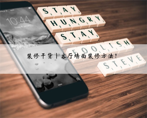 装修干货｜客厅墙面装修方法！