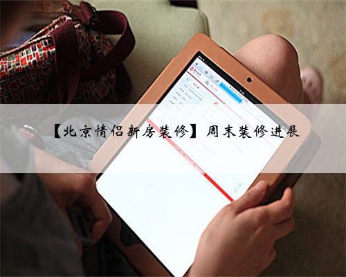 <b>【北京情侣新房装修】周末装修进展</b>