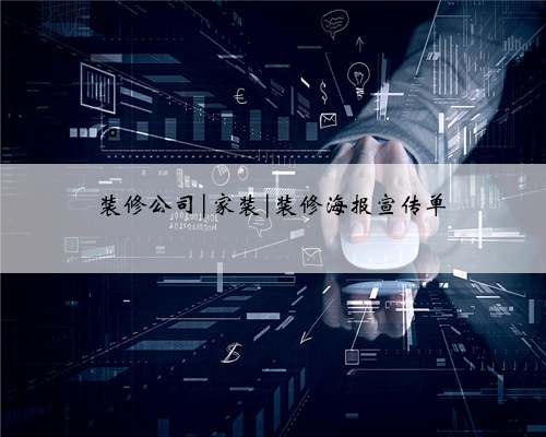 装修公司|家装|装修海报宣传单