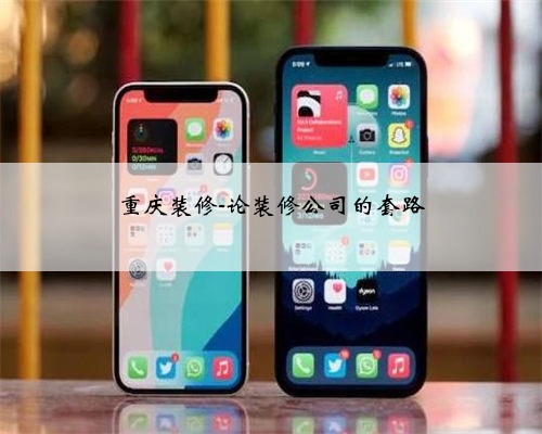 <b>重庆装修-论装修公司的套路</b>