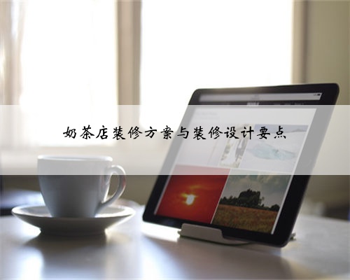 奶茶店装修方案与装修设计要点