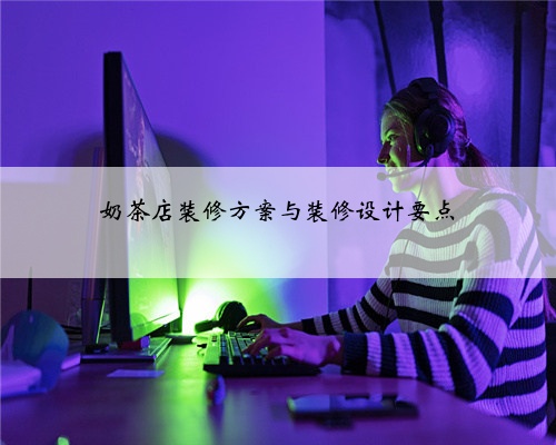 奶茶店装修方案与装修设计要点