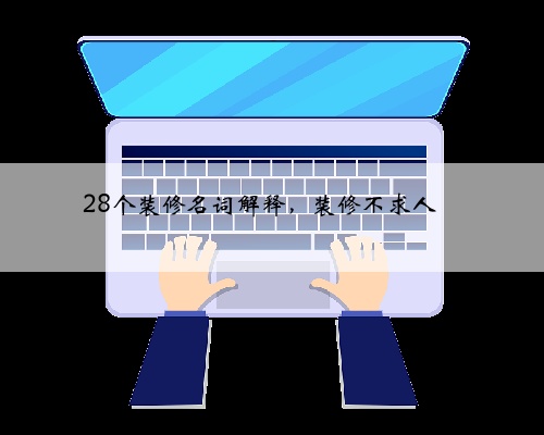 28个装修名词解释，装修不求人❗