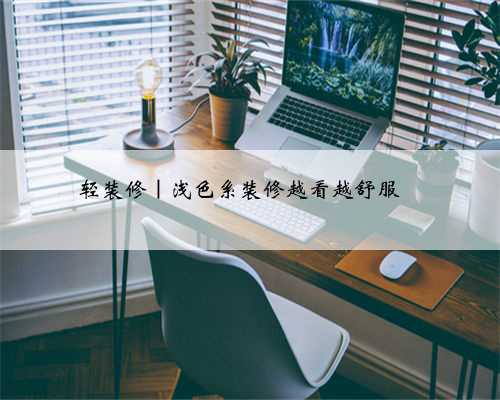轻装修｜浅色系装修越看越舒服