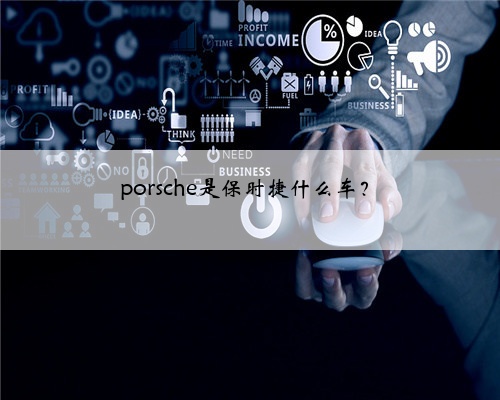 porsche是保时捷什么车？