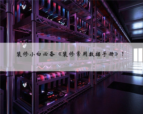 <b>装修小白必备《装修常用数据手册》！</b>
