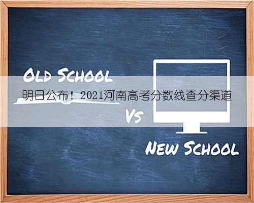 明日公布！2021河南高考分数线查分渠道
