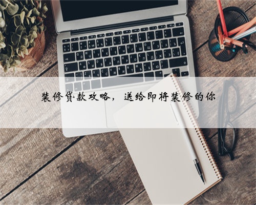 装修贷款攻略,送给即将装修的你