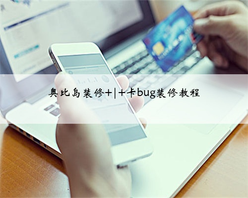 <b>奥比岛装修 | 卡bug装修教程</b>