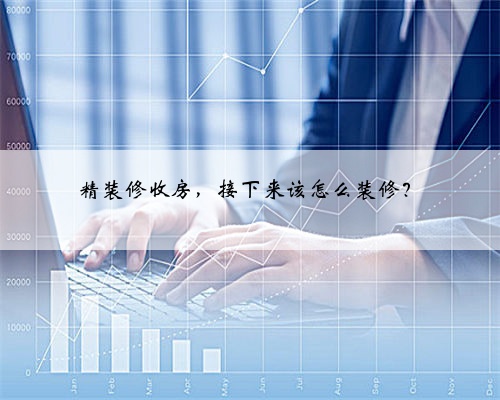 精装修收房,接下来该怎么装修?