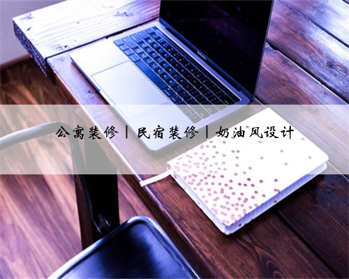 公寓装修|民宿装修|奶油风设计
