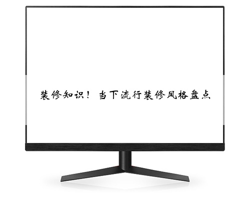 装修知识！当下流行装修风格盘点