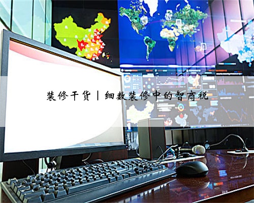 装修干货|细数装修中的智商税