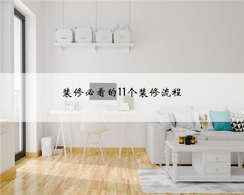 装修必看的11个装修流程