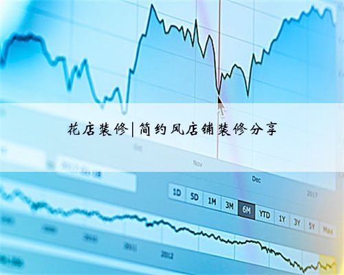 花店装修|简约风店铺装修分享