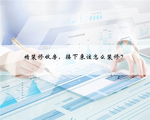 精装修收房,接下来该怎么装修?