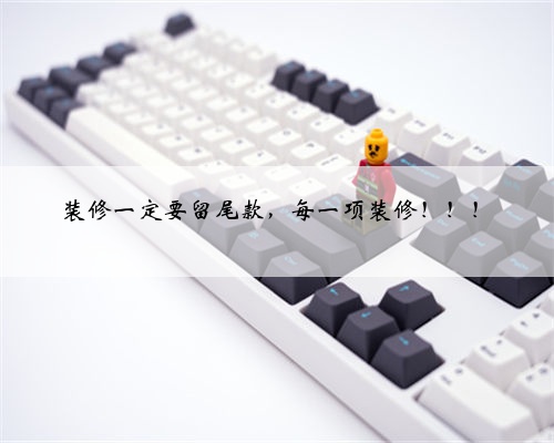 装修一定要留尾款,每一项装修!!!