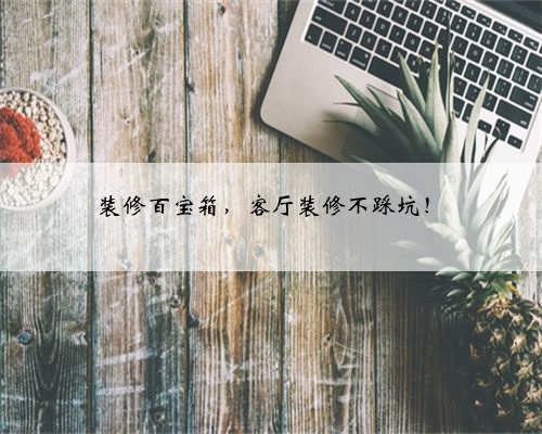 <b>装修百宝箱,客厅装修不踩坑!</b>