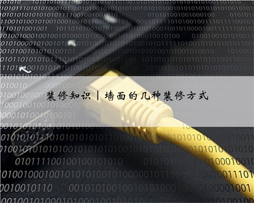 装修知识｜墙面的几种装修方式