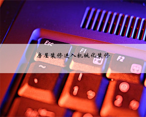 <b>房屋装修进入机械化装修</b>