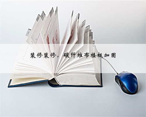 装修装修,碳纤维布楼板加固
