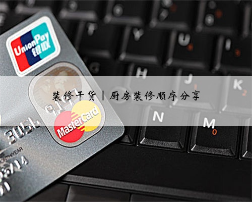 装修干货|厨房装修顺序分享