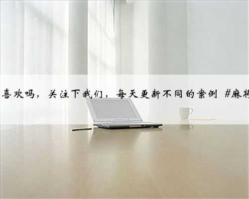 棋牌室装修，麻将馆装修，预算不多试试这样装修，320平方造价13W，你喜欢吗，