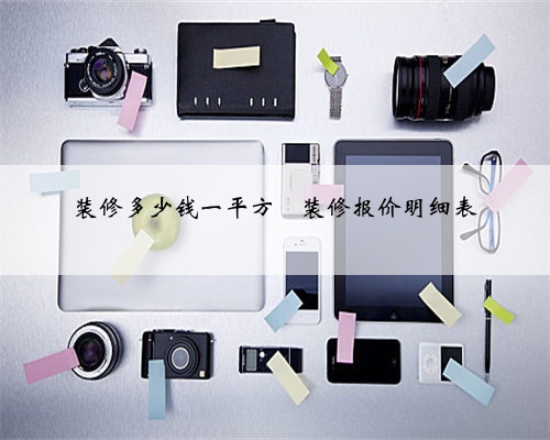 装修多少钱一平方❓装修报价明细表