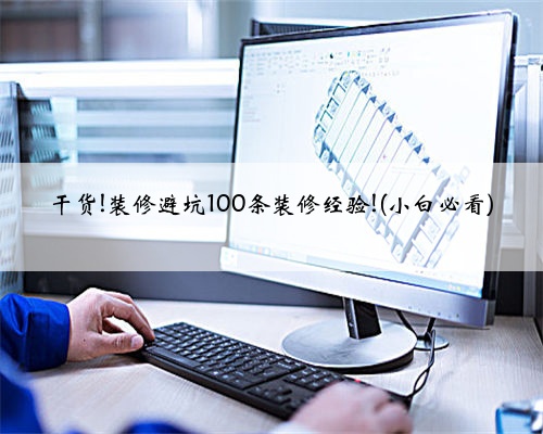 <b>干货!装修避坑100条装修经验!(小白必看)</b>