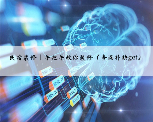 <b>民宿装修｜手把手教你装修（查漏补缺get）</b>