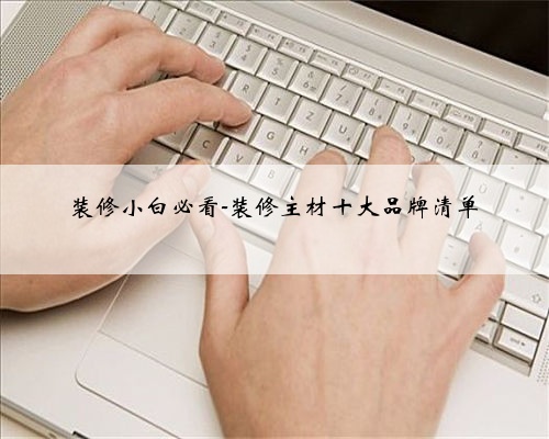 装修小白必看-装修主材十大品牌清单