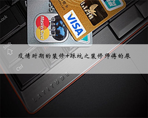 疫情时期的装修 踩坑之装修师傅的尿
