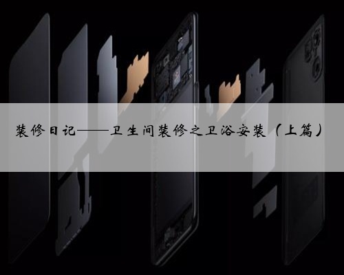 装修日记——卫生间装修之卫浴安装（上篇）