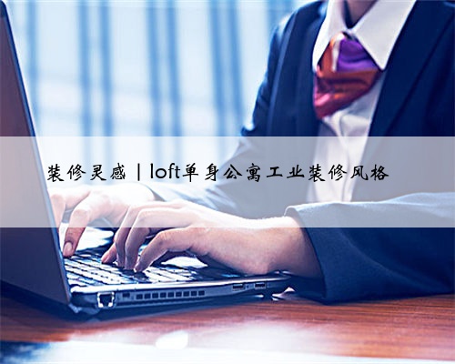 <b>装修灵感｜loft单身公寓工业装修风格</b>