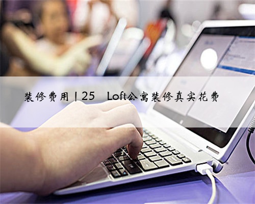 装修费用丨25㎡Loft公寓装修真实花费