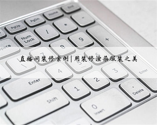 直播间装修案例|用装修渲染服装之美
