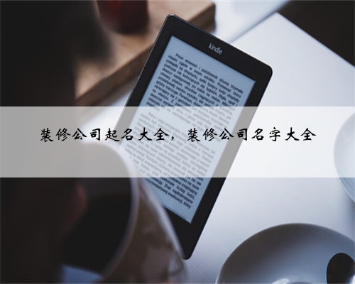 <b>装修公司起名大全，装修公司名字大全</b>