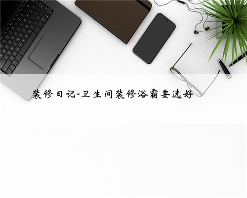 装修日记-卫生间装修浴霸要选好❗️❗️