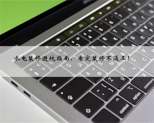 水电装修避坑指南，看完装修不返工！✅