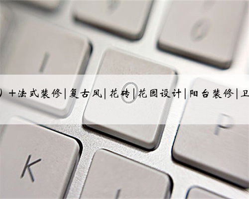 简直是法式风格的YYDS 美cry了~这么好看的瓷砖还是第一次看到,这样的法式花砖