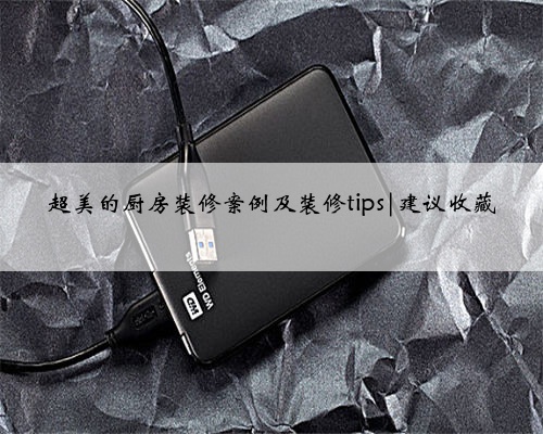 超美的厨房装修案例及装修tips|建议收藏