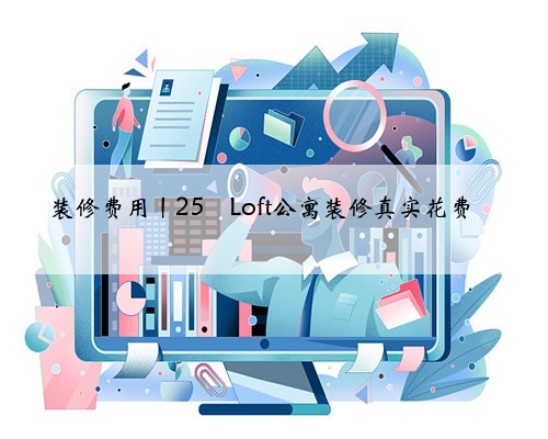 装修费用丨25㎡Loft公寓装修真实花费