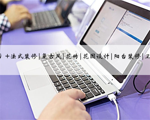 简直是法式风格的YYDS 美cry了~这么好看的瓷砖还是第一次看到,这样的法式花砖
