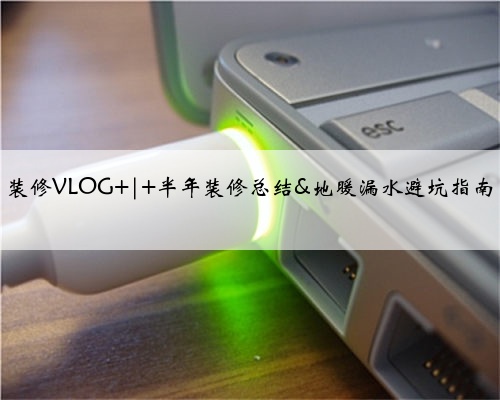 装修VLOG | 半年装修总结&地暖漏水避坑指南
