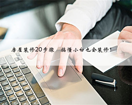 房屋装修20步骤