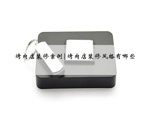 烤肉店装修案例|烤肉店装修风格有哪些