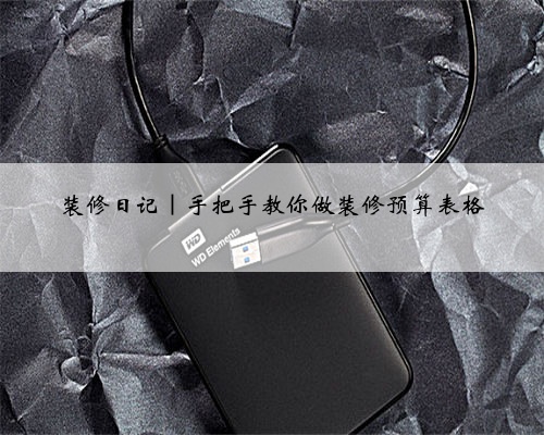 装修日记｜手把手教你做装修预算表格