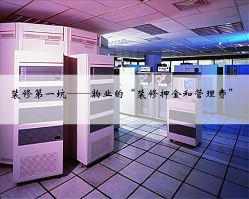 装修第一坑——物业的“装修押金和管理费”